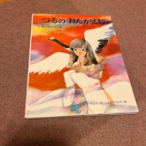 つるのおんがえし 絵本 児童書