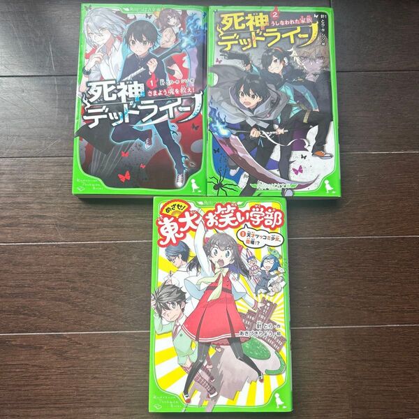 角川つばさ文庫 死神デッドライン 1.2 めざせ!東大お笑い学部1 針とら 3冊セット