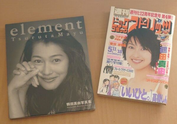 鶴田真由写真集 element ビッグコミックスピリッツ '98 5.11/18号 鶴田真由 表紙・グラビア 2冊セット