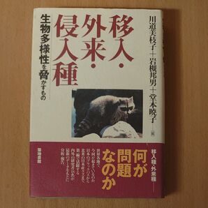 移入・外来・侵入種 生物多様性を脅かすもの 川道美枝子/編 岩槻邦男/編 堂本暁子/編