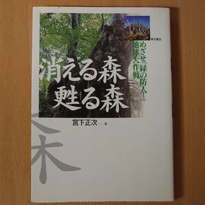 消える森甦る森 めざせ「緑の防人」地球大作戦 宮下正次/著