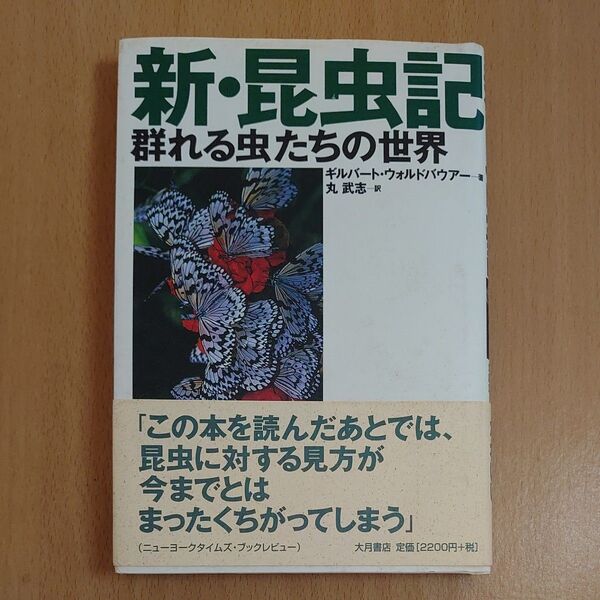 新・昆虫記 群れる虫たちの世界 ギルバート・ウォルドバウアー/著 丸武志/訳