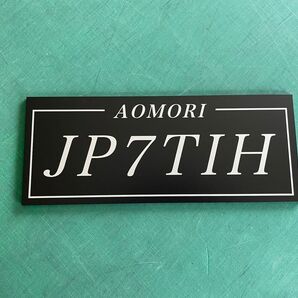 アマチュア無線 コールサインプレート