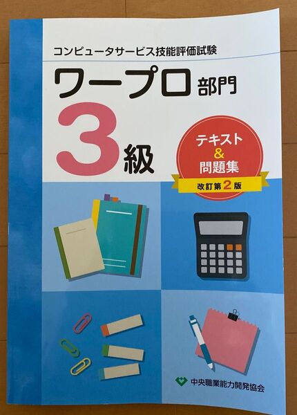 改訂第2版 コンピュータサービス技能評価試験 ワープロ(Word)部門 3級 テキスト&問題集