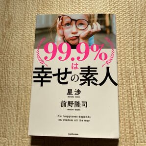 99.9%は幸せの素人 前野隆司/著