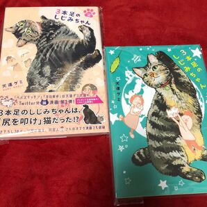 3本足のしじみちゃん1.2巻