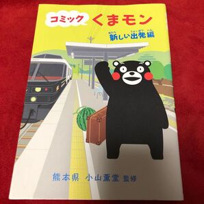 コミックくまモン 新しい出発編