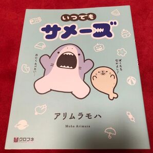 いつでもサメーズ