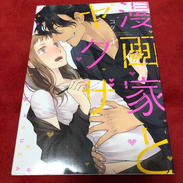漫画家とヤクザ1巻