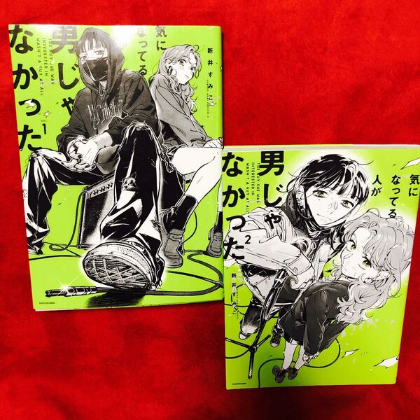 気になってる人が男じゃなかった1.2巻