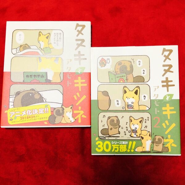タヌキとキツネ1.2巻