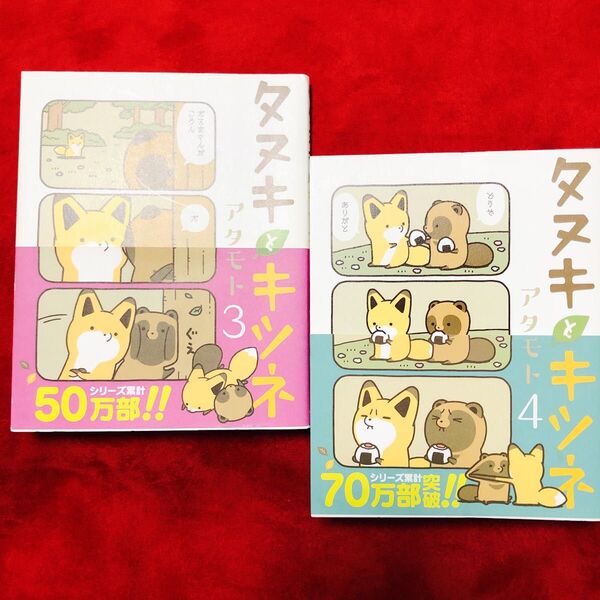 タヌキとキツネ3.4巻