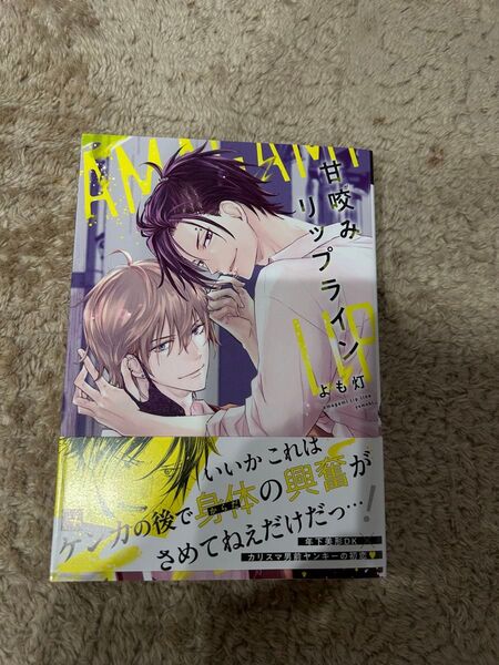 甘咬みリップライン よも灯