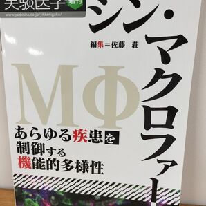 実験医学増刊 Vol.40 No.5 シン・マクロファージ