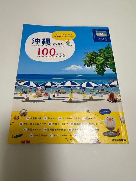 JTBのMOOK 沖縄でしたい100のこと