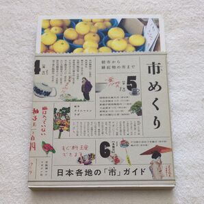 市めくり 編著/タイムマシンラボ 日本各地の「市」ガイド 朝市から縁起物の市まで