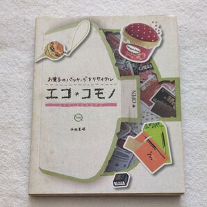 お菓子のパッケージをリサイクル エコ※コモノ 平田美咲