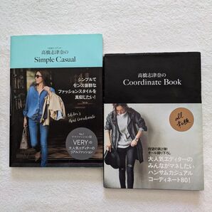 高橋志津奈2冊「高橋志津奈のCoordinate Book」「VERYエディター高橋志津奈のSimple Casual」