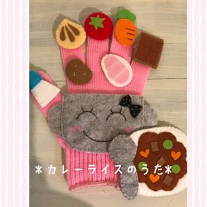 choco手袋シアター★フェルト【カレーライスのうた】保育士