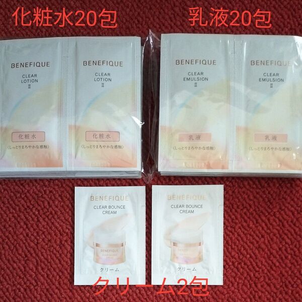 資生堂 ベネフィーク 化粧水20包 乳液20包 クリーム2包トライアルサンプルセット合計42包 新品未使用
