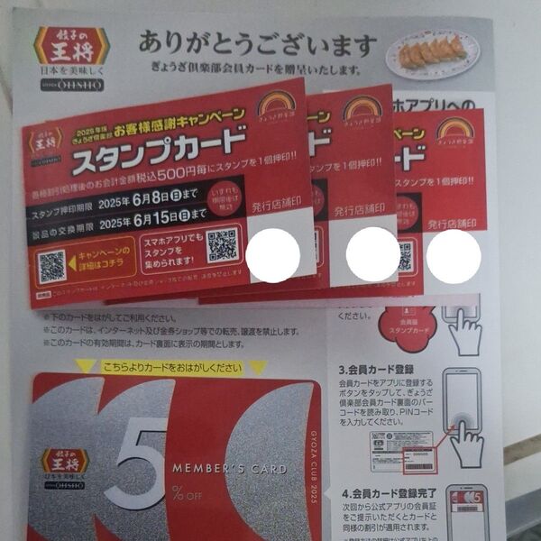 餃子の王将 5%off スタンプ75押印済み
