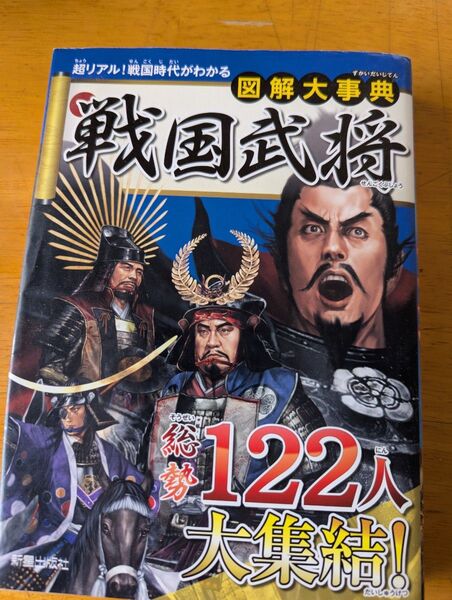 戦国武将辞典