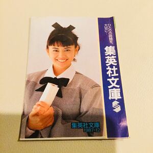 小泉今日子　文庫チラシ　集英社文庫　1987年　12月