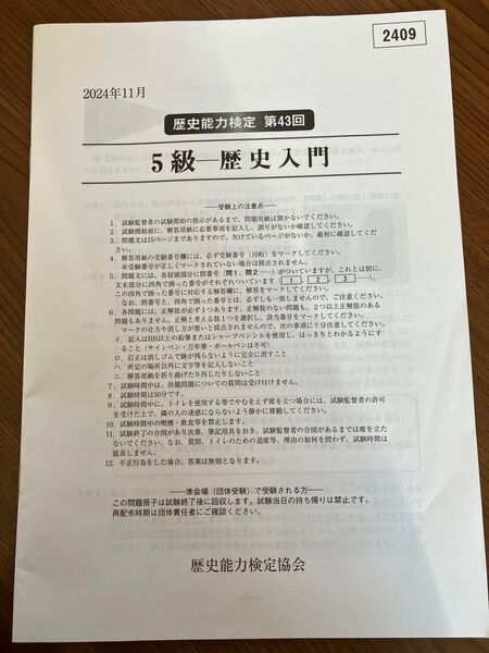 歴史能力検定 5級 2024年