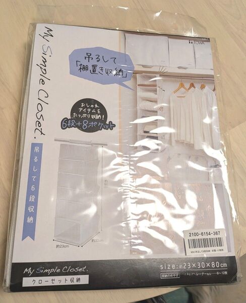 シンプル クローゼット 収納 ★ 吊して6段収納 衣類収納 バッグ収納 帽子収納 小物収納