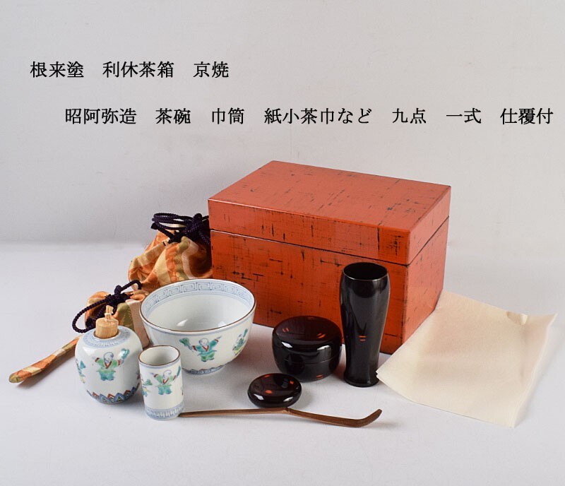 2025年最新】Yahoo!オークション -利休茶箱の中古品・新品・未 2025年最新】Yahoo!オークション -利休茶箱の中古品・新品・未