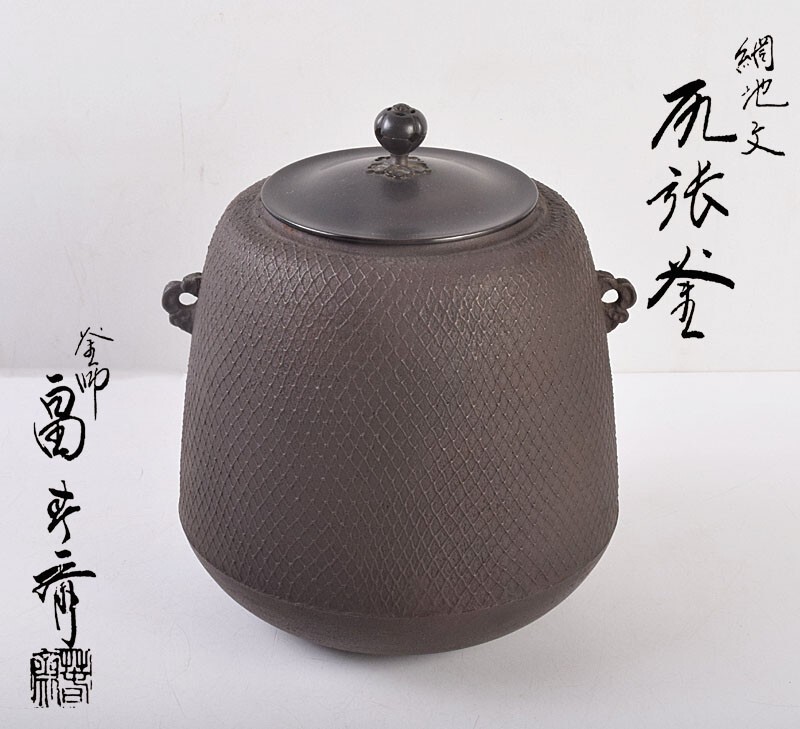 2025年最新】Yahoo!オークション -畠春斎 釜の中古品・新品・未 2025年最新】Yahoo!オークション -畠春斎 釜の中古品・新品・未