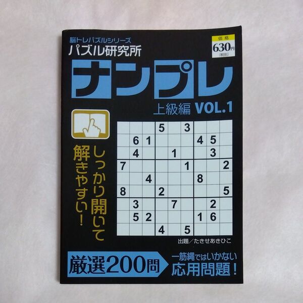 ナンプレ 上級編 vol.1 脳トレパズルシリーズ パズル研究所 菁文堂