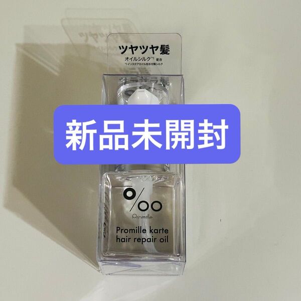 プロミルカルテ ヘアリペアオイル ヘアトリートメント 新品未開封