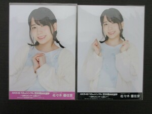 AKB48 佐々木優佳里 53rdシングル 世界選抜総選挙 ～世界のセンターは誰だ？～ 会場限定 生写真 2種コンプ