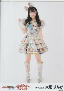 SKE48 大芝りんか 「松村香織 卒業コンサート～これで終わると思うなよ～？」 生写真 ヒキ