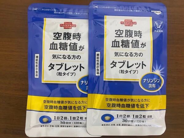 大正製薬 空腹時血糖値が気になる方のタブレット 2袋
