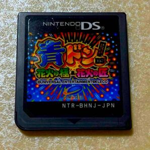 【DS ソフトのみ】青ドンDS 花火の極&花火の匠