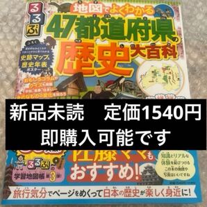 新品 未読 地図でよくわかる 47都道府県 歴史大百科 るるぶ JTBパブリッシング ガイドブック 旅行 観光 るるぶ情報版