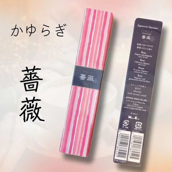 お香 かゆらぎ 薔薇 スティック40本入 日本香堂
