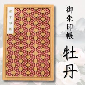 クルーシャル CRU-CIAL 御朱印帳 B6変形 ジャバラ折 牡丹(ぼたん) T180008P