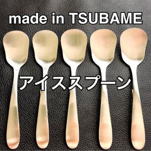 一流を普段使いに! 燕三条 燕 最安値 アイススプーン アイスクリーム