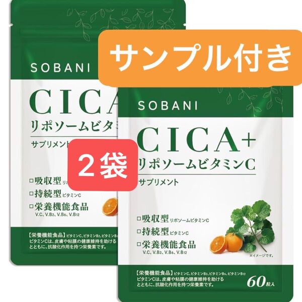 【 新品/未開封 】 CICA+リポソームビタミンC サプリ 30日分 ×2袋セット