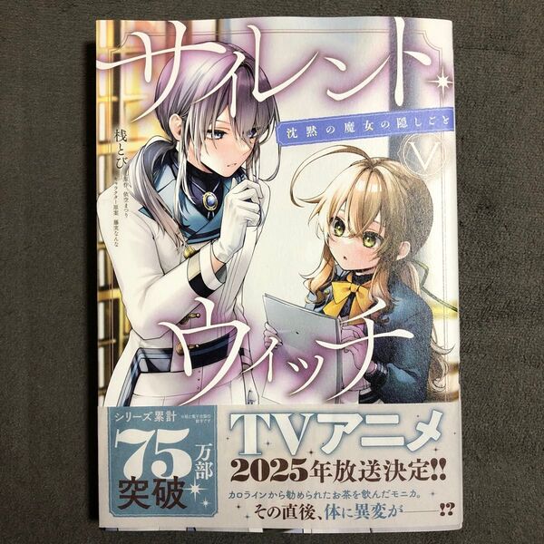 サイレント・ウィッチ 5巻