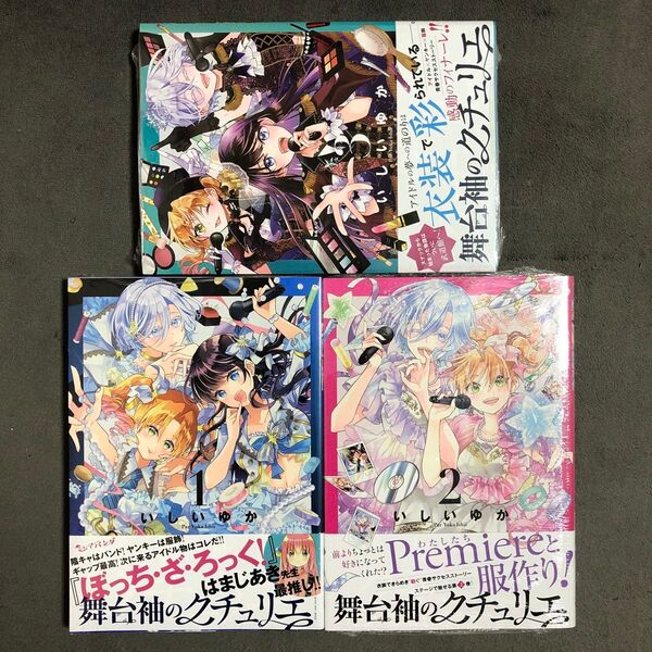 舞台袖のクチェリエ 1〜3巻セット 新品