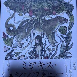 ミアキスシンフォニー