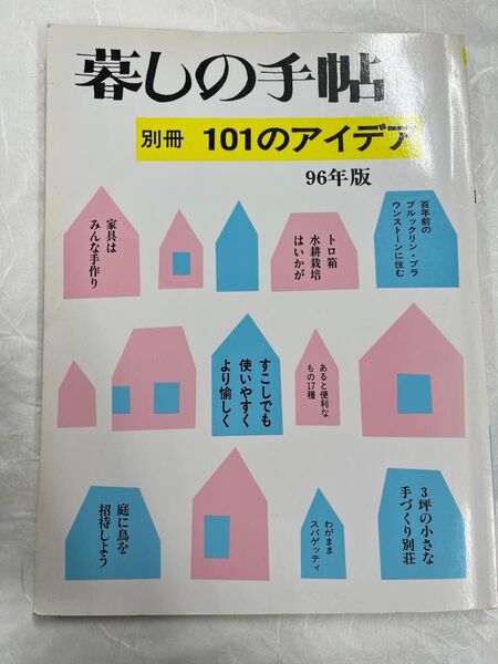 暮しの手帖 別冊101のアイデア 96年版