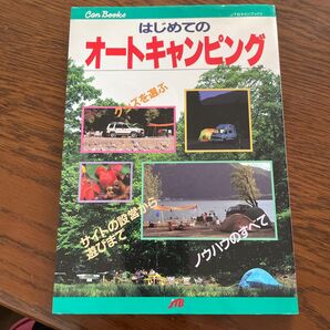 はじめてのオートキャンピング JTBキャンブックス/日本交通公社出版事業局