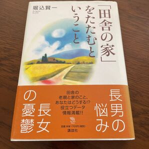 「田舎の家」をたたむということ (The new fifties) 堀込賢一/著