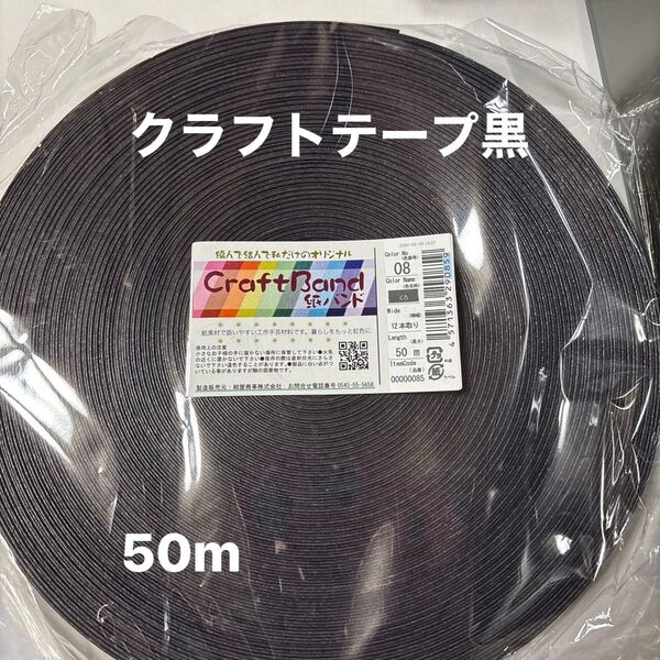 クラフトテープ黒