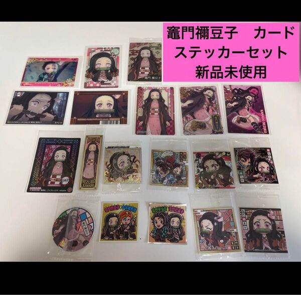 鬼滅の刃 竈門禰豆 シール ステッカー トレカ カード 新品未使用 ビックリマン